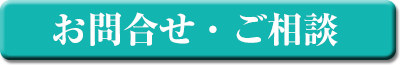 お問合せ・ご相談