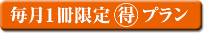 毎月１冊限定（得）プラン