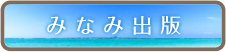 みなみ出版