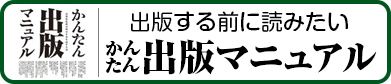 簡単出版マニュアル