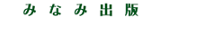 みなみ出版　出版サポートセンター