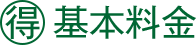 (得)基本料金
